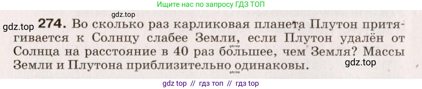 Физика, 9 класс Сборник вопросов и задач, авторы: Марон Абрам Евсеевич, Марон Евгений Абрамович, Позойский Семён Вениаминович, издательство Просвещение, Москва, 2022, белого цвета, страница 44, номер 274, Условие