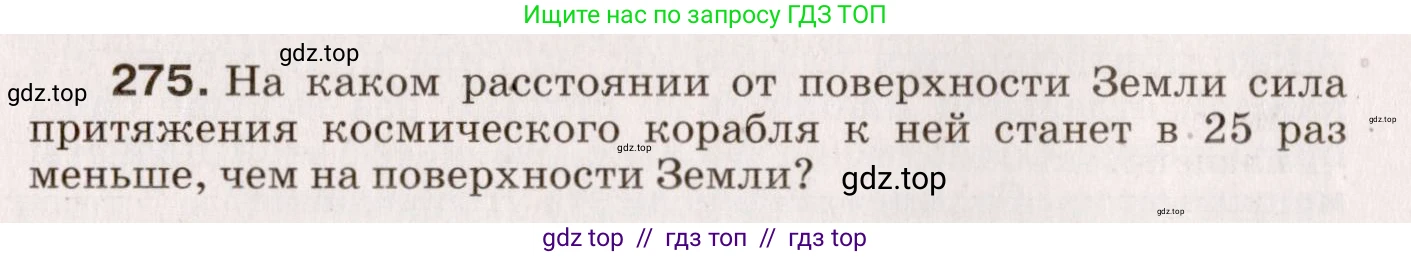 Физика, 9 класс Сборник вопросов и задач, авторы: Марон Абрам Евсеевич, Марон Евгений Абрамович, Позойский Семён Вениаминович, издательство Просвещение, Москва, 2022, белого цвета, страница 44, номер 275, Условие