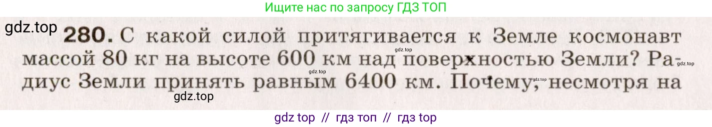 Физика, 9 класс Сборник вопросов и задач, авторы: Марон Абрам Евсеевич, Марон Евгений Абрамович, Позойский Семён Вениаминович, издательство Просвещение, Москва, 2022, белого цвета, страница 44, номер 280, Условие