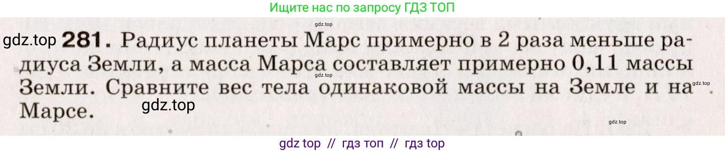 Физика, 9 класс Сборник вопросов и задач, авторы: Марон Абрам Евсеевич, Марон Евгений Абрамович, Позойский Семён Вениаминович, издательство Просвещение, Москва, 2022, белого цвета, страница 45, номер 281, Условие