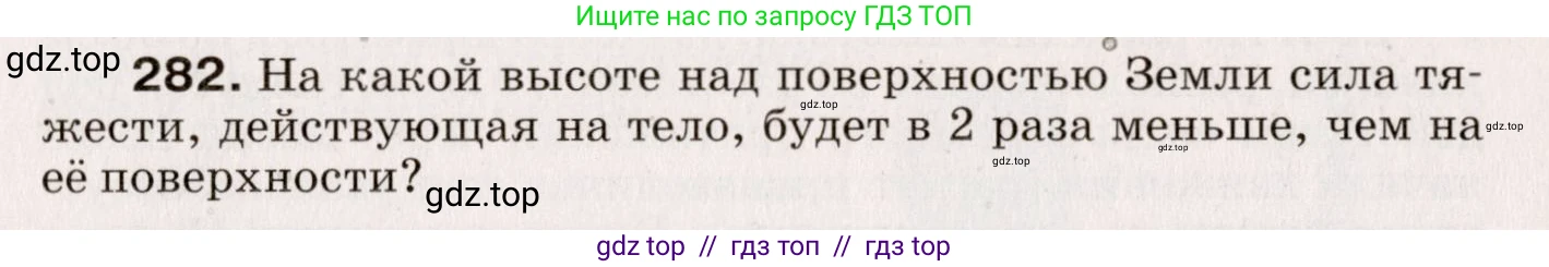 Физика, 9 класс Сборник вопросов и задач, авторы: Марон Абрам Евсеевич, Марон Евгений Абрамович, Позойский Семён Вениаминович, издательство Просвещение, Москва, 2022, белого цвета, страница 45, номер 282, Условие