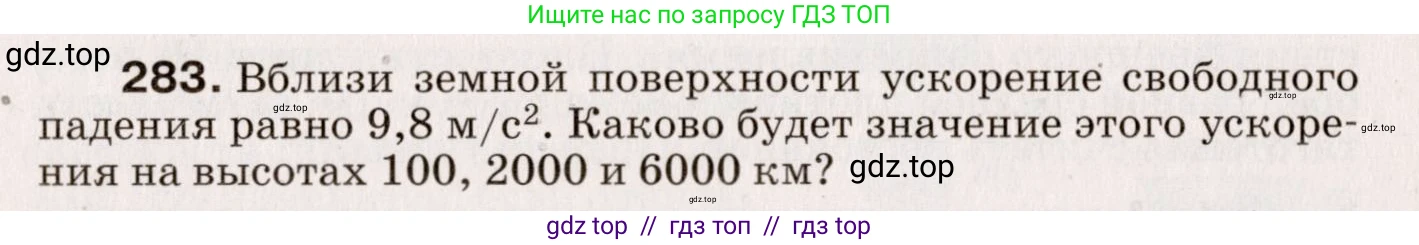 Физика, 9 класс Сборник вопросов и задач, авторы: Марон Абрам Евсеевич, Марон Евгений Абрамович, Позойский Семён Вениаминович, издательство Просвещение, Москва, 2022, белого цвета, страница 45, номер 283, Условие