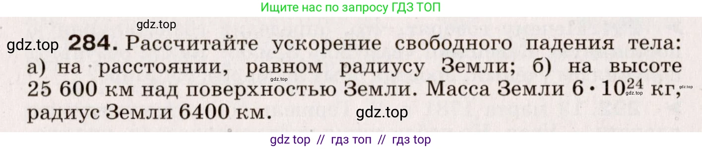 Физика, 9 класс Сборник вопросов и задач, авторы: Марон Абрам Евсеевич, Марон Евгений Абрамович, Позойский Семён Вениаминович, издательство Просвещение, Москва, 2022, белого цвета, страница 45, номер 284, Условие