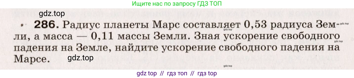 Физика, 9 класс Сборник вопросов и задач, авторы: Марон Абрам Евсеевич, Марон Евгений Абрамович, Позойский Семён Вениаминович, издательство Просвещение, Москва, 2022, белого цвета, страница 45, номер 286, Условие