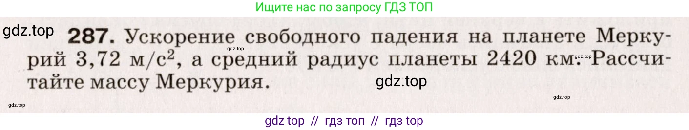 Физика, 9 класс Сборник вопросов и задач, авторы: Марон Абрам Евсеевич, Марон Евгений Абрамович, Позойский Семён Вениаминович, издательство Просвещение, Москва, 2022, белого цвета, страница 45, номер 287, Условие