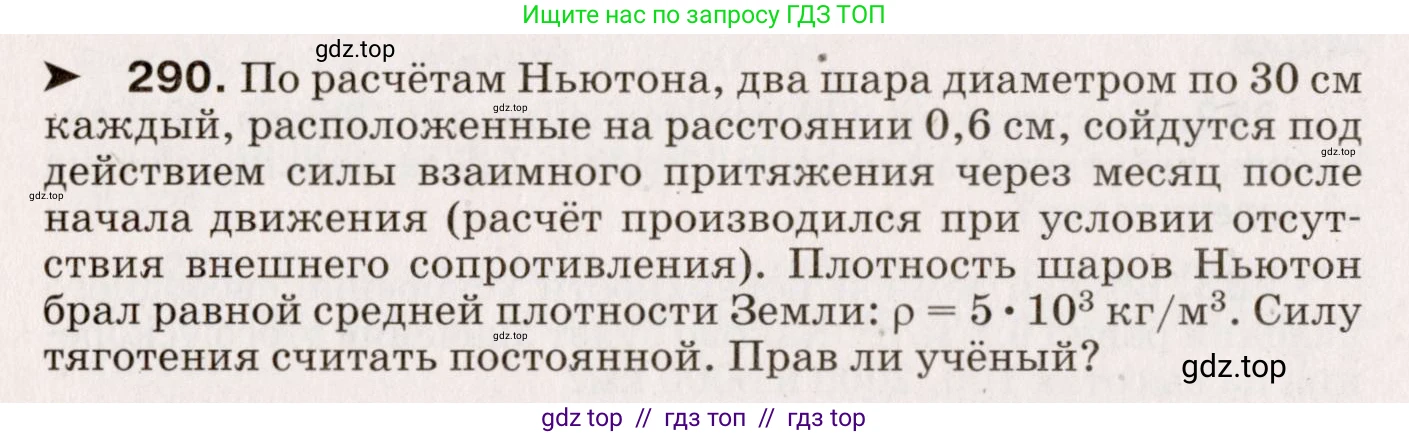 Физика, 9 класс Сборник вопросов и задач, авторы: Марон Абрам Евсеевич, Марон Евгений Абрамович, Позойский Семён Вениаминович, издательство Просвещение, Москва, 2022, белого цвета, страница 46, номер 290, Условие