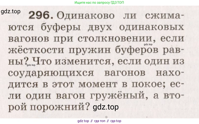 Физика, 9 класс Сборник вопросов и задач, авторы: Марон Абрам Евсеевич, Марон Евгений Абрамович, Позойский Семён Вениаминович, издательство Просвещение, Москва, 2022, белого цвета, страница 47, номер 296, Условие