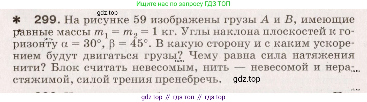 Физика, 9 класс Сборник вопросов и задач, авторы: Марон Абрам Евсеевич, Марон Евгений Абрамович, Позойский Семён Вениаминович, издательство Просвещение, Москва, 2022, белого цвета, страница 47, номер 299, Условие