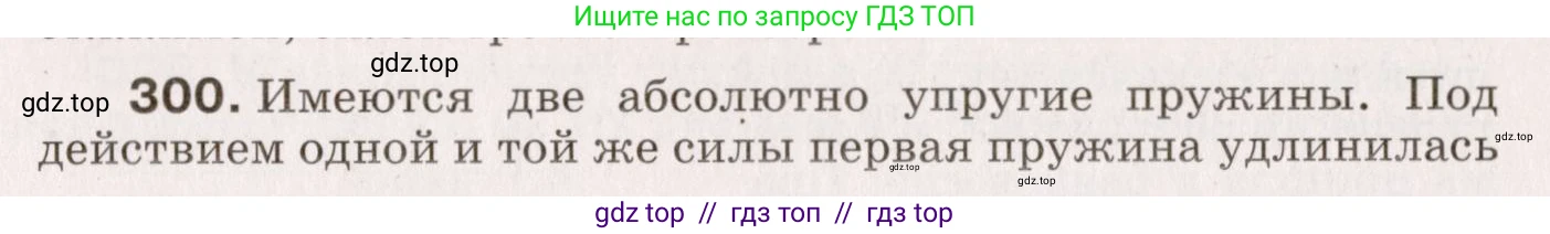 Физика, 9 класс Сборник вопросов и задач, авторы: Марон Абрам Евсеевич, Марон Евгений Абрамович, Позойский Семён Вениаминович, издательство Просвещение, Москва, 2022, белого цвета, страница 47, номер 300, Условие