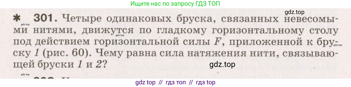 Физика, 9 класс Сборник вопросов и задач, авторы: Марон Абрам Евсеевич, Марон Евгений Абрамович, Позойский Семён Вениаминович, издательство Просвещение, Москва, 2022, белого цвета, страница 48, номер 301, Условие