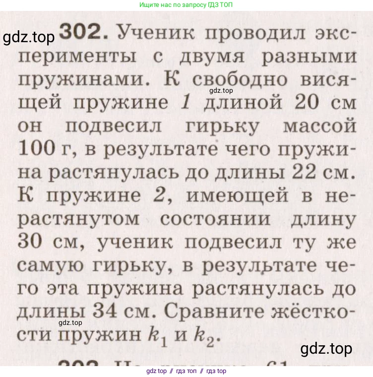 Физика, 9 класс Сборник вопросов и задач, авторы: Марон Абрам Евсеевич, Марон Евгений Абрамович, Позойский Семён Вениаминович, издательство Просвещение, Москва, 2022, белого цвета, страница 48, номер 302, Условие