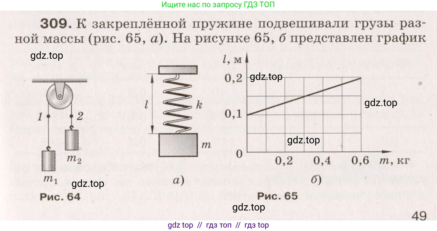 Физика, 9 класс Сборник вопросов и задач, авторы: Марон Абрам Евсеевич, Марон Евгений Абрамович, Позойский Семён Вениаминович, издательство Просвещение, Москва, 2022, белого цвета, страница 49, номер 309, Условие