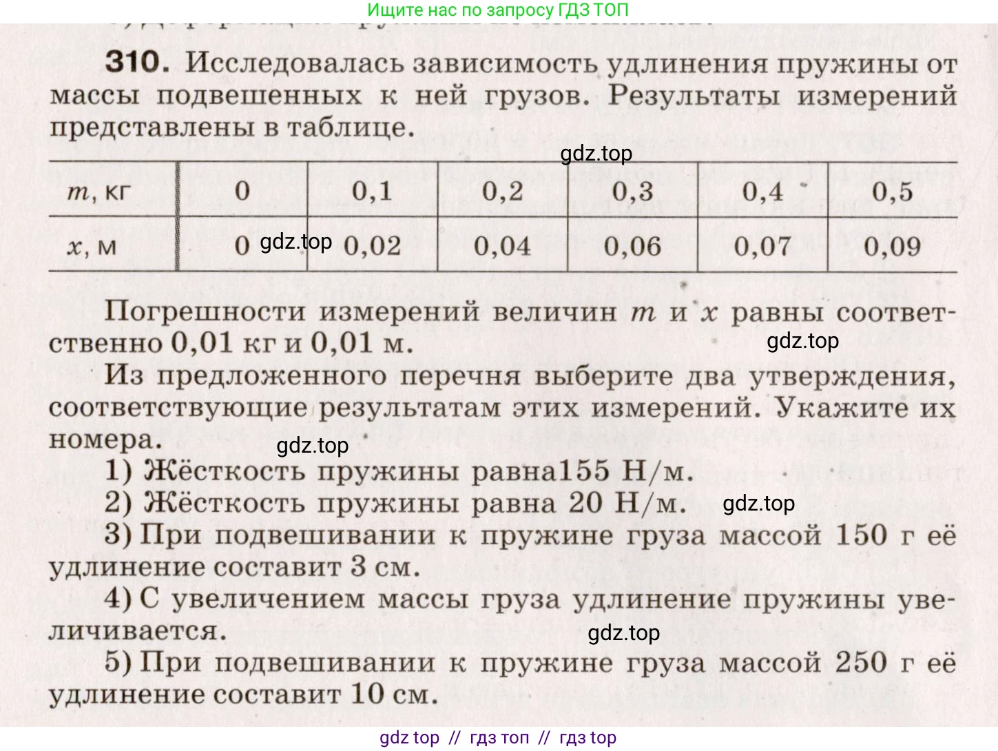 Физика, 9 класс Сборник вопросов и задач, авторы: Марон Абрам Евсеевич, Марон Евгений Абрамович, Позойский Семён Вениаминович, издательство Просвещение, Москва, 2022, белого цвета, страница 50, номер 310, Условие