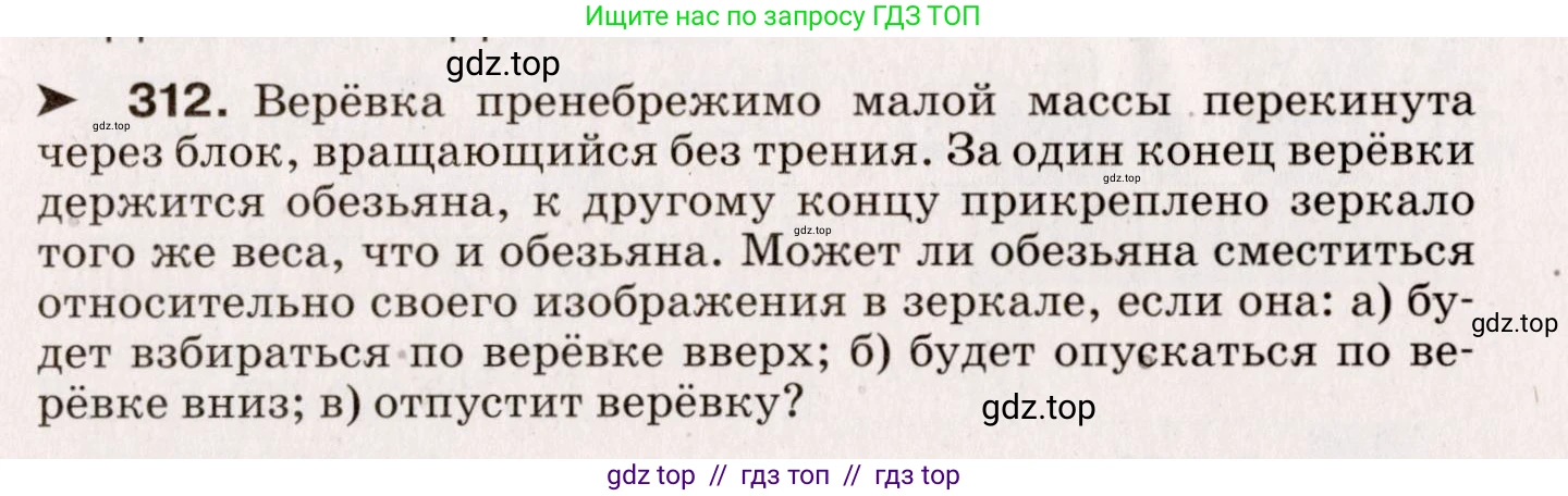 Физика, 9 класс Сборник вопросов и задач, авторы: Марон Абрам Евсеевич, Марон Евгений Абрамович, Позойский Семён Вениаминович, издательство Просвещение, Москва, 2022, белого цвета, страница 51, номер 312, Условие