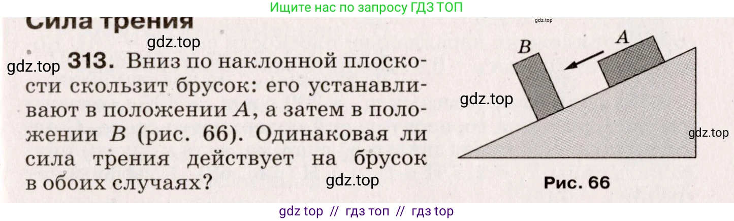 Физика, 9 класс Сборник вопросов и задач, авторы: Марон Абрам Евсеевич, Марон Евгений Абрамович, Позойский Семён Вениаминович, издательство Просвещение, Москва, 2022, белого цвета, страница 51, номер 313, Условие