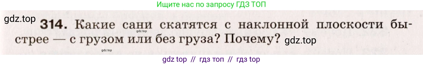 Физика, 9 класс Сборник вопросов и задач, авторы: Марон Абрам Евсеевич, Марон Евгений Абрамович, Позойский Семён Вениаминович, издательство Просвещение, Москва, 2022, белого цвета, страница 51, номер 314, Условие