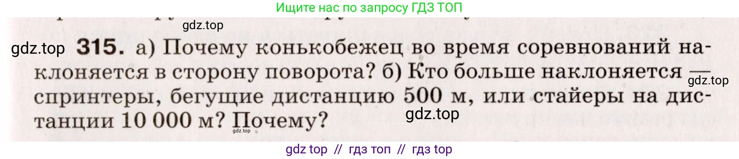 Физика, 9 класс Сборник вопросов и задач, авторы: Марон Абрам Евсеевич, Марон Евгений Абрамович, Позойский Семён Вениаминович, издательство Просвещение, Москва, 2022, белого цвета, страница 51, номер 315, Условие