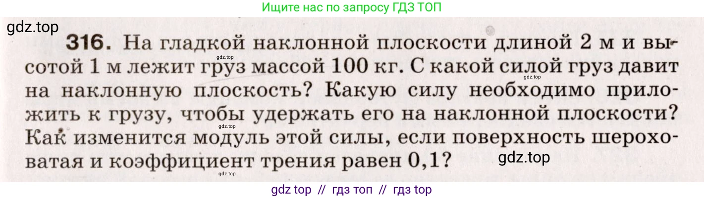 Физика, 9 класс Сборник вопросов и задач, авторы: Марон Абрам Евсеевич, Марон Евгений Абрамович, Позойский Семён Вениаминович, издательство Просвещение, Москва, 2022, белого цвета, страница 51, номер 316, Условие