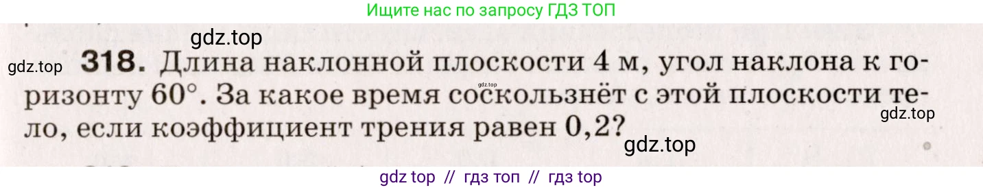 Физика, 9 класс Сборник вопросов и задач, авторы: Марон Абрам Евсеевич, Марон Евгений Абрамович, Позойский Семён Вениаминович, издательство Просвещение, Москва, 2022, белого цвета, страница 51, номер 318, Условие