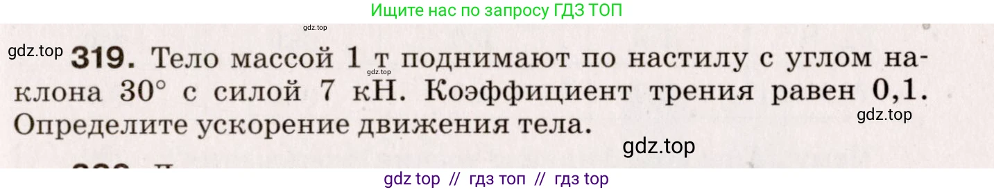 Физика, 9 класс Сборник вопросов и задач, авторы: Марон Абрам Евсеевич, Марон Евгений Абрамович, Позойский Семён Вениаминович, издательство Просвещение, Москва, 2022, белого цвета, страница 51, номер 319, Условие