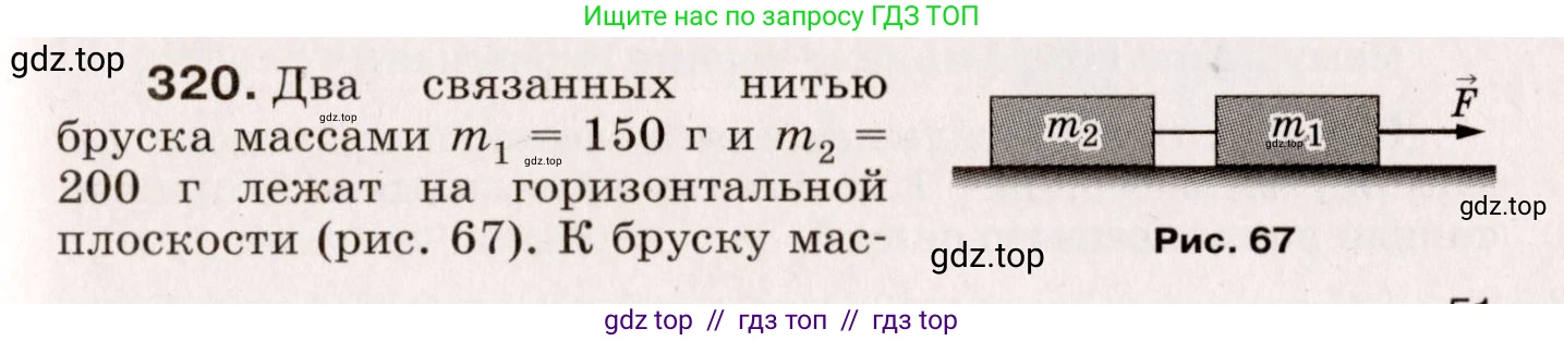 Физика, 9 класс Сборник вопросов и задач, авторы: Марон Абрам Евсеевич, Марон Евгений Абрамович, Позойский Семён Вениаминович, издательство Просвещение, Москва, 2022, белого цвета, страница 51, номер 320, Условие