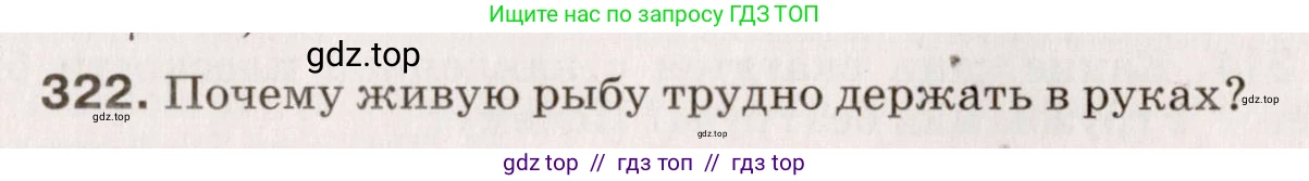 Физика, 9 класс Сборник вопросов и задач, авторы: Марон Абрам Евсеевич, Марон Евгений Абрамович, Позойский Семён Вениаминович, издательство Просвещение, Москва, 2022, белого цвета, страница 52, номер 322, Условие