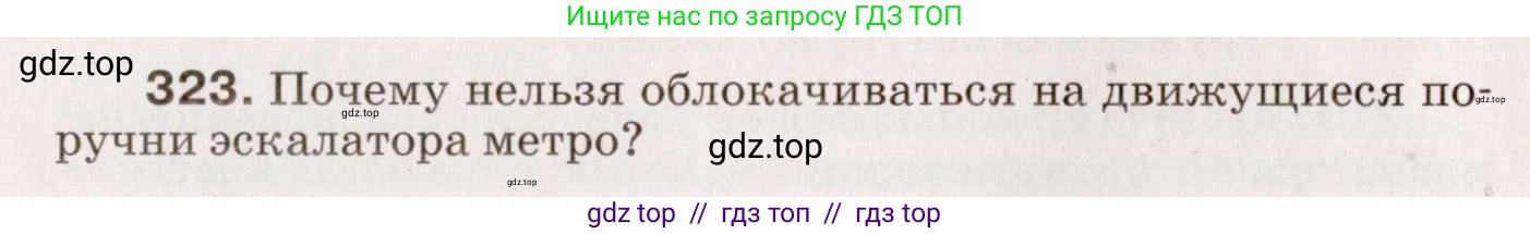 Физика, 9 класс Сборник вопросов и задач, авторы: Марон Абрам Евсеевич, Марон Евгений Абрамович, Позойский Семён Вениаминович, издательство Просвещение, Москва, 2022, белого цвета, страница 52, номер 323, Условие
