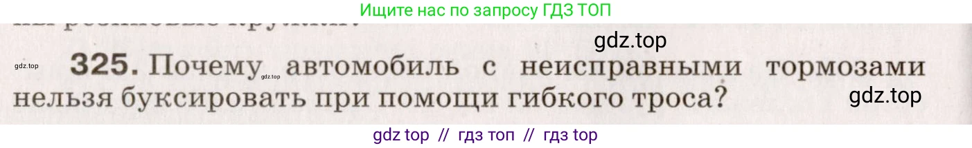 Физика, 9 класс Сборник вопросов и задач, авторы: Марон Абрам Евсеевич, Марон Евгений Абрамович, Позойский Семён Вениаминович, издательство Просвещение, Москва, 2022, белого цвета, страница 52, номер 325, Условие