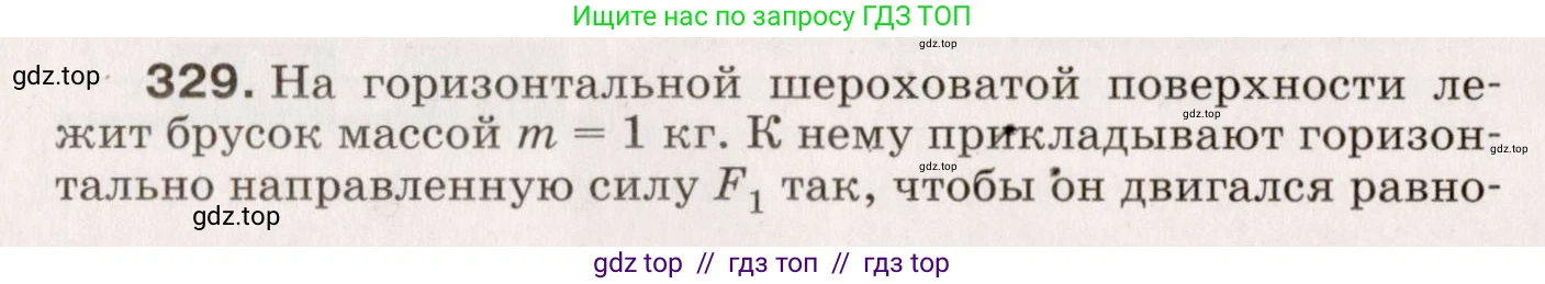 Физика, 9 класс Сборник вопросов и задач, авторы: Марон Абрам Евсеевич, Марон Евгений Абрамович, Позойский Семён Вениаминович, издательство Просвещение, Москва, 2022, белого цвета, страница 52, номер 329, Условие