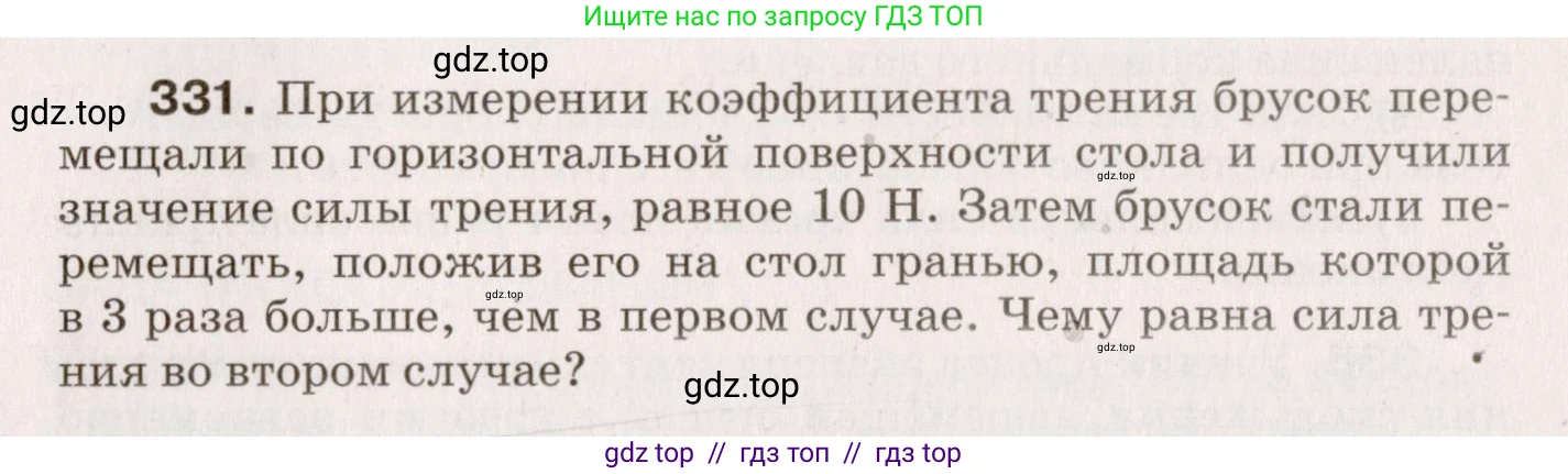 Физика, 9 класс Сборник вопросов и задач, авторы: Марон Абрам Евсеевич, Марон Евгений Абрамович, Позойский Семён Вениаминович, издательство Просвещение, Москва, 2022, белого цвета, страница 53, номер 331, Условие
