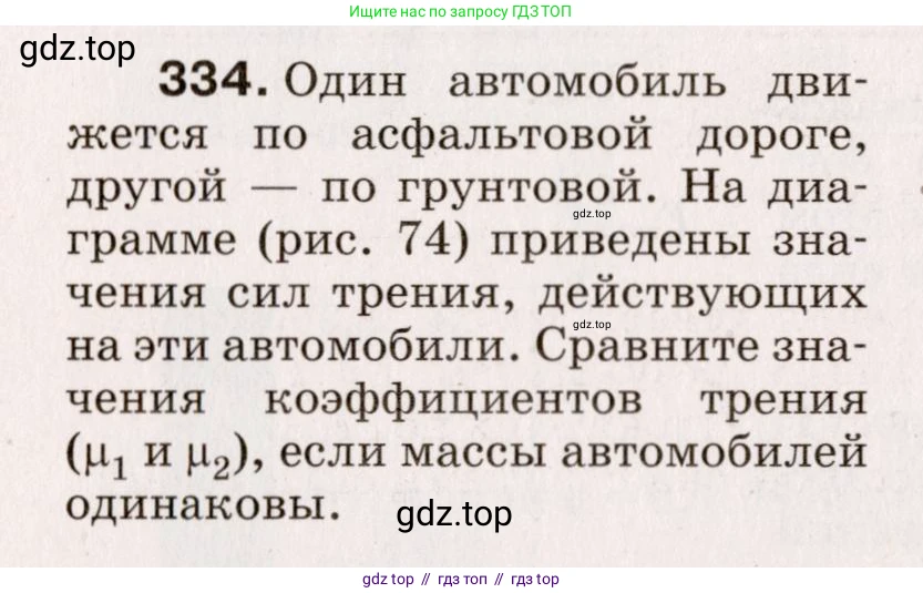 Физика, 9 класс Сборник вопросов и задач, авторы: Марон Абрам Евсеевич, Марон Евгений Абрамович, Позойский Семён Вениаминович, издательство Просвещение, Москва, 2022, белого цвета, страница 54, номер 334, Условие