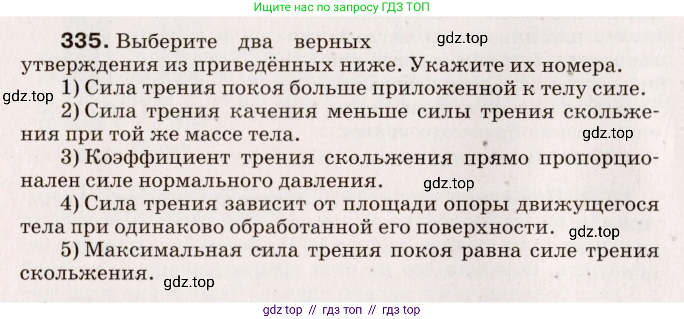 Физика, 9 класс Сборник вопросов и задач, авторы: Марон Абрам Евсеевич, Марон Евгений Абрамович, Позойский Семён Вениаминович, издательство Просвещение, Москва, 2022, белого цвета, страница 54, номер 335, Условие