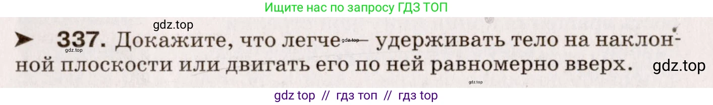 Физика, 9 класс Сборник вопросов и задач, авторы: Марон Абрам Евсеевич, Марон Евгений Абрамович, Позойский Семён Вениаминович, издательство Просвещение, Москва, 2022, белого цвета, страница 55, номер 337, Условие