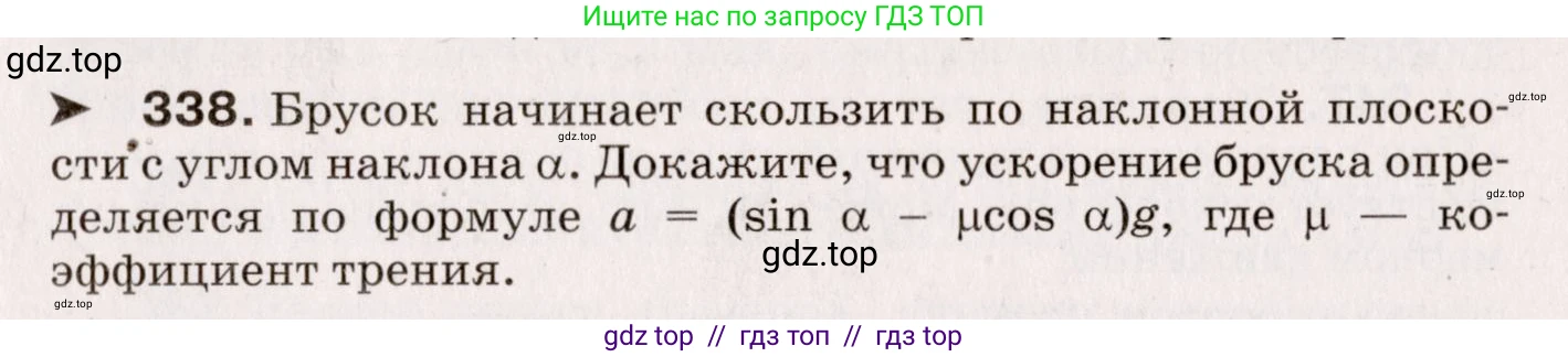 Физика, 9 класс Сборник вопросов и задач, авторы: Марон Абрам Евсеевич, Марон Евгений Абрамович, Позойский Семён Вениаминович, издательство Просвещение, Москва, 2022, белого цвета, страница 55, номер 338, Условие