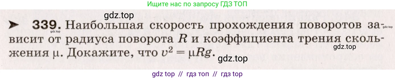 Физика, 9 класс Сборник вопросов и задач, авторы: Марон Абрам Евсеевич, Марон Евгений Абрамович, Позойский Семён Вениаминович, издательство Просвещение, Москва, 2022, белого цвета, страница 55, номер 339, Условие
