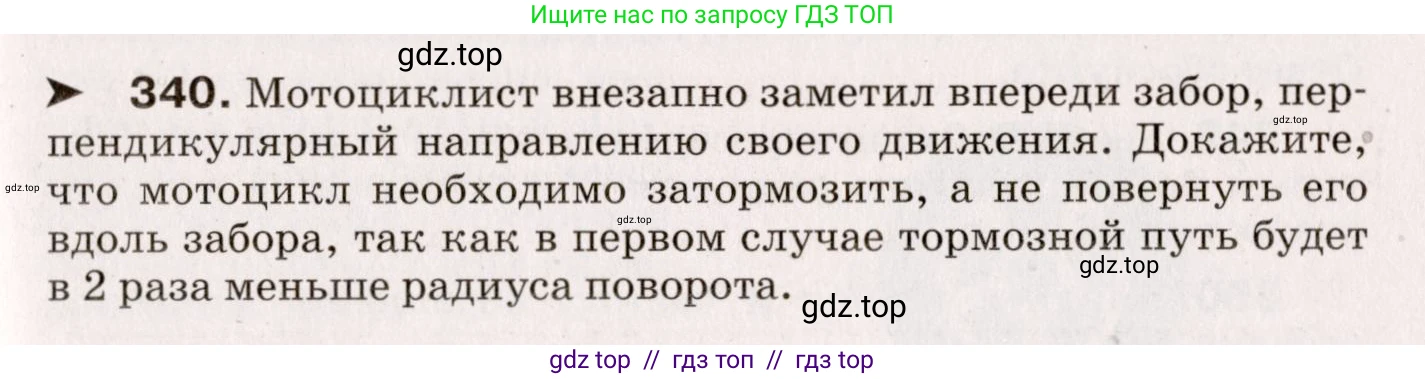 Физика, 9 класс Сборник вопросов и задач, авторы: Марон Абрам Евсеевич, Марон Евгений Абрамович, Позойский Семён Вениаминович, издательство Просвещение, Москва, 2022, белого цвета, страница 55, номер 340, Условие