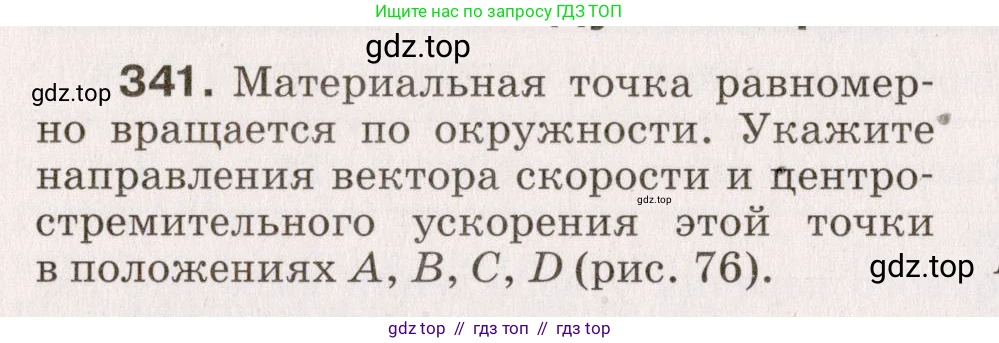 Физика, 9 класс Сборник вопросов и задач, авторы: Марон Абрам Евсеевич, Марон Евгений Абрамович, Позойский Семён Вениаминович, издательство Просвещение, Москва, 2022, белого цвета, страница 56, номер 341, Условие