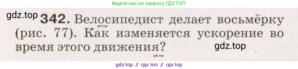 Физика, 9 класс Сборник вопросов и задач, авторы: Марон Абрам Евсеевич, Марон Евгений Абрамович, Позойский Семён Вениаминович, издательство Просвещение, Москва, 2022, белого цвета, страница 56, номер 342, Условие