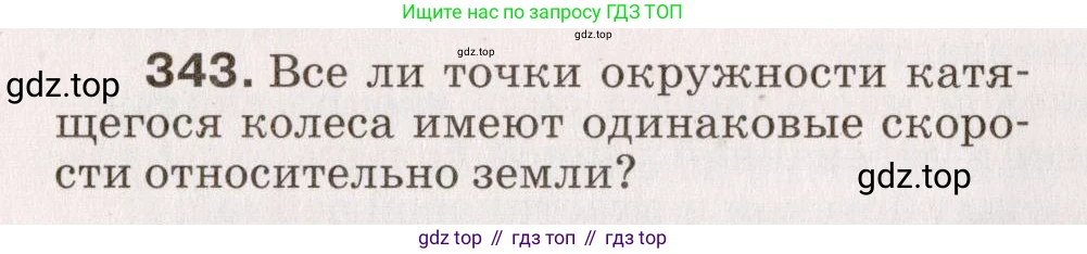 Физика, 9 класс Сборник вопросов и задач, авторы: Марон Абрам Евсеевич, Марон Евгений Абрамович, Позойский Семён Вениаминович, издательство Просвещение, Москва, 2022, белого цвета, страница 56, номер 343, Условие