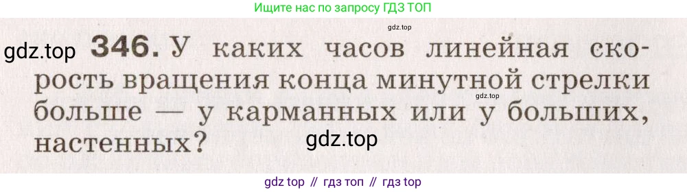 Физика, 9 класс Сборник вопросов и задач, авторы: Марон Абрам Евсеевич, Марон Евгений Абрамович, Позойский Семён Вениаминович, издательство Просвещение, Москва, 2022, белого цвета, страница 56, номер 346, Условие