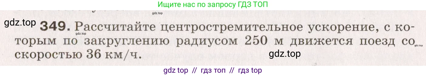 Физика, 9 класс Сборник вопросов и задач, авторы: Марон Абрам Евсеевич, Марон Евгений Абрамович, Позойский Семён Вениаминович, издательство Просвещение, Москва, 2022, белого цвета, страница 56, номер 349, Условие