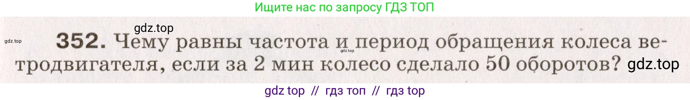 Физика, 9 класс Сборник вопросов и задач, авторы: Марон Абрам Евсеевич, Марон Евгений Абрамович, Позойский Семён Вениаминович, издательство Просвещение, Москва, 2022, белого цвета, страница 57, номер 352, Условие