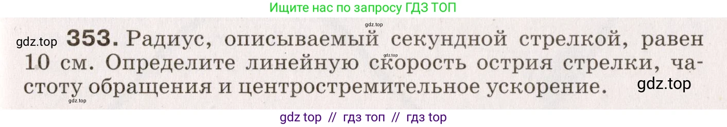 Физика, 9 класс Сборник вопросов и задач, авторы: Марон Абрам Евсеевич, Марон Евгений Абрамович, Позойский Семён Вениаминович, издательство Просвещение, Москва, 2022, белого цвета, страница 57, номер 353, Условие