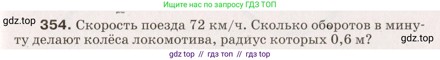 Физика, 9 класс Сборник вопросов и задач, авторы: Марон Абрам Евсеевич, Марон Евгений Абрамович, Позойский Семён Вениаминович, издательство Просвещение, Москва, 2022, белого цвета, страница 57, номер 354, Условие