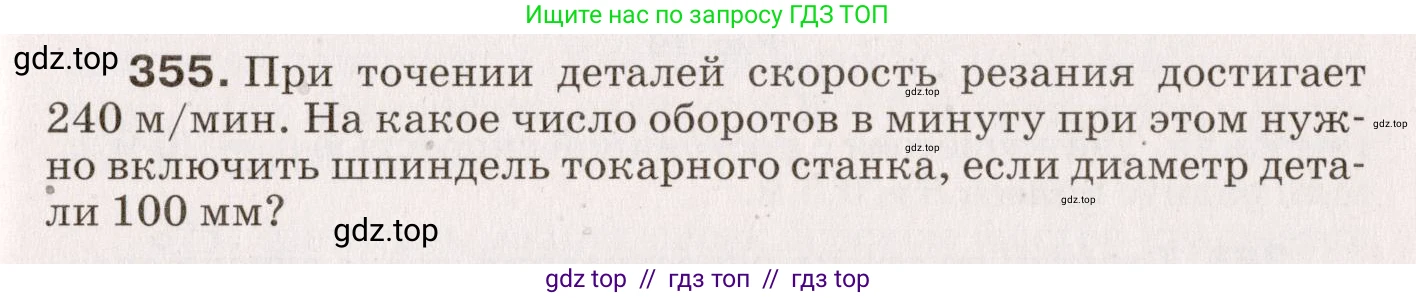 Физика, 9 класс Сборник вопросов и задач, авторы: Марон Абрам Евсеевич, Марон Евгений Абрамович, Позойский Семён Вениаминович, издательство Просвещение, Москва, 2022, белого цвета, страница 57, номер 355, Условие