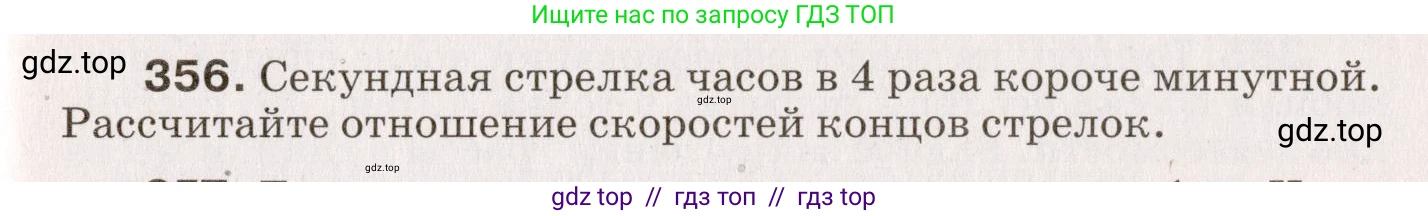 Физика, 9 класс Сборник вопросов и задач, авторы: Марон Абрам Евсеевич, Марон Евгений Абрамович, Позойский Семён Вениаминович, издательство Просвещение, Москва, 2022, белого цвета, страница 57, номер 356, Условие