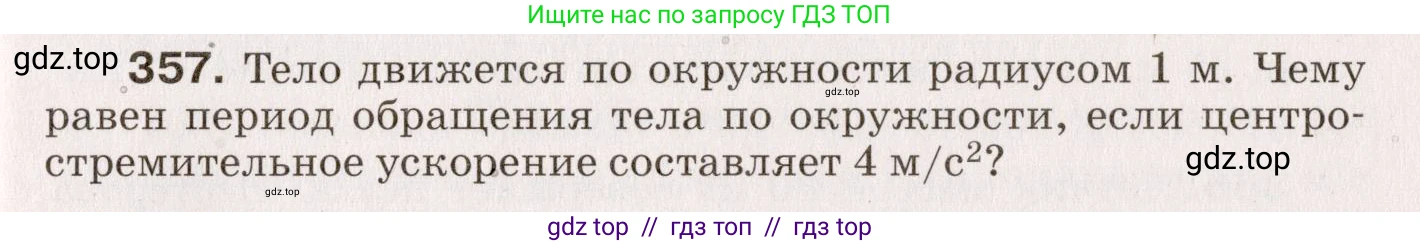 Физика, 9 класс Сборник вопросов и задач, авторы: Марон Абрам Евсеевич, Марон Евгений Абрамович, Позойский Семён Вениаминович, издательство Просвещение, Москва, 2022, белого цвета, страница 57, номер 357, Условие