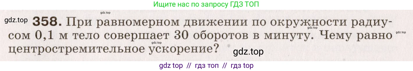 Физика, 9 класс Сборник вопросов и задач, авторы: Марон Абрам Евсеевич, Марон Евгений Абрамович, Позойский Семён Вениаминович, издательство Просвещение, Москва, 2022, белого цвета, страница 57, номер 358, Условие