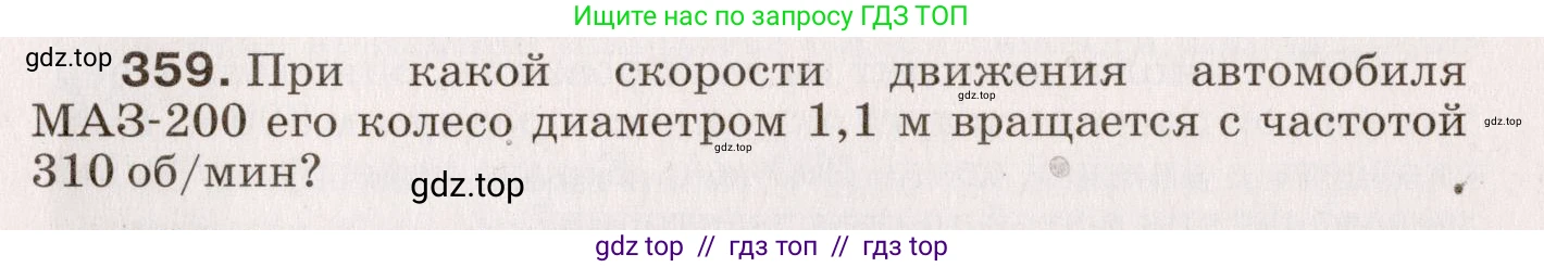 Физика, 9 класс Сборник вопросов и задач, авторы: Марон Абрам Евсеевич, Марон Евгений Абрамович, Позойский Семён Вениаминович, издательство Просвещение, Москва, 2022, белого цвета, страница 57, номер 359, Условие