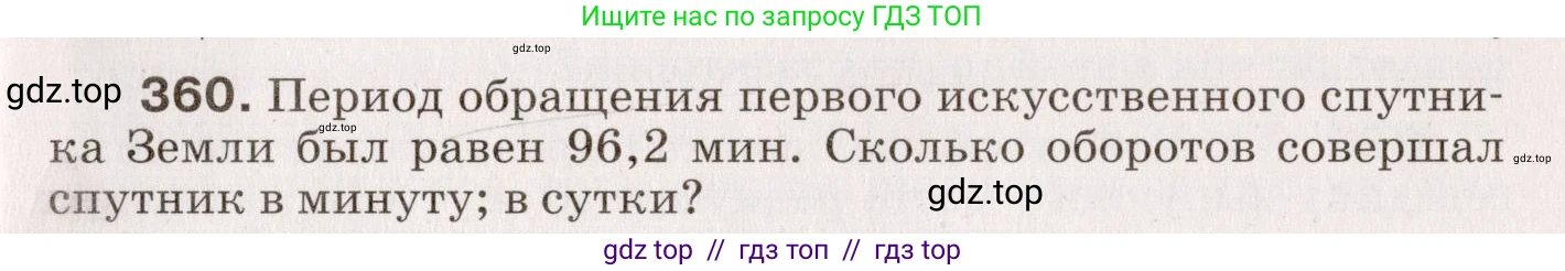 Физика, 9 класс Сборник вопросов и задач, авторы: Марон Абрам Евсеевич, Марон Евгений Абрамович, Позойский Семён Вениаминович, издательство Просвещение, Москва, 2022, белого цвета, страница 57, номер 360, Условие